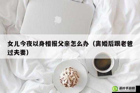 离婚后与老爸开启别样夫妻生活