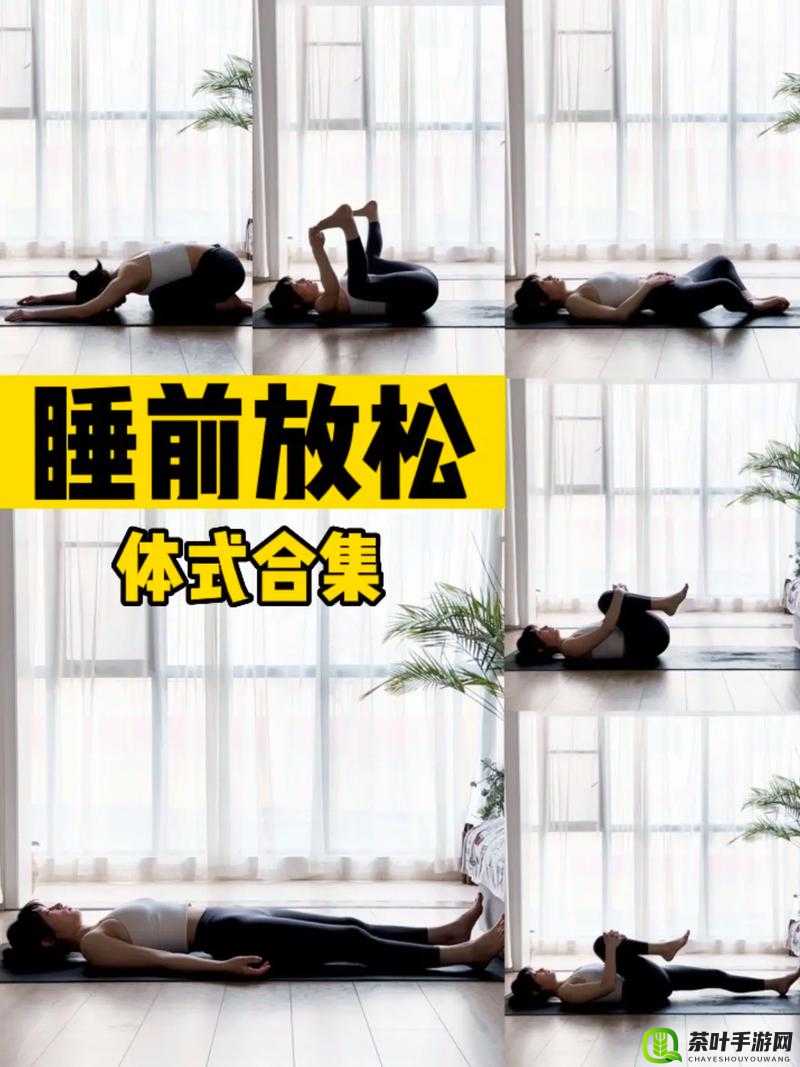 双人睡前肢体接触运动：有助于提升睡眠质量和亲密关系